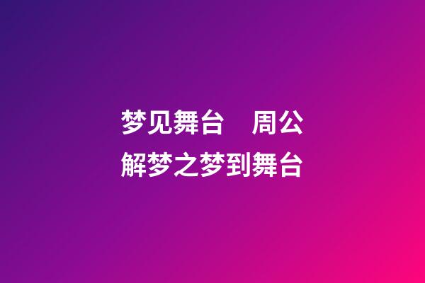 梦见舞台　周公解梦之梦到舞台